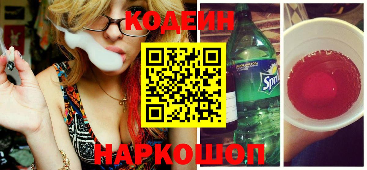 Кодеин напиток Lean (лин)  Кодеин Purple Drank  Вход с VPN  Лянтор 